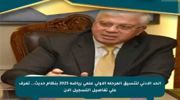 الحد الأدنى لتنسيق المرحلة الأولى علمي رياضة 2025 بنظام حديث.. تعرف على تفاصيل التسجيل الآن